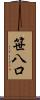笹八口 Scroll