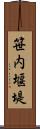 笹内堰堤 Scroll