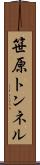 笹原トンネル Scroll