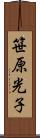 笹原光子 Scroll