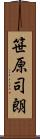 笹原司朗 Scroll