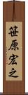笹原宏之 Scroll