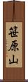 笹原山 Scroll