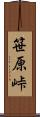 笹原峠 Scroll