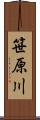 笹原川 Scroll
