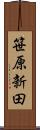 笹原新田 Scroll