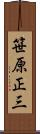 笹原正三 Scroll