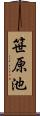 笹原池 Scroll