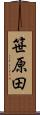 笹原田 Scroll
