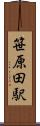 笹原田駅 Scroll