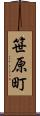 笹原町 Scroll