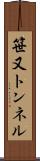笹又トンネル Scroll