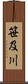 笹及川 Scroll