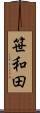 笹和田 Scroll