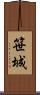 笹城 Scroll