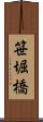 笹堀橋 Scroll