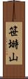 笹塒山 Scroll