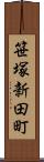 笹塚新田町 Scroll