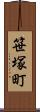 笹塚町 Scroll
