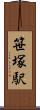 笹塚駅 Scroll