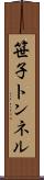 笹子トンネル Scroll