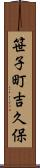 笹子町吉久保 Scroll