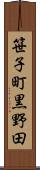 笹子町黒野田 Scroll