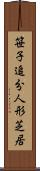 笹子追分人形芝居 Scroll