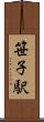笹子駅 Scroll