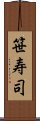 笹寿司 Scroll