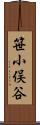 笹小俣谷 Scroll