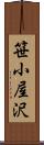 笹小屋沢 Scroll