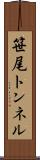 笹尾トンネル Scroll