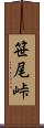 笹尾峠 Scroll