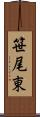 笹尾東 Scroll