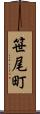 笹尾町 Scroll