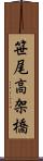 笹尾高架橋 Scroll
