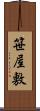 笹屋敷 Scroll