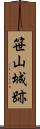 笹山城跡 Scroll