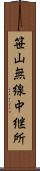 笹山無線中継所 Scroll