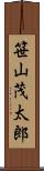 笹山茂太郎 Scroll