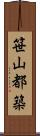 笹山都築 Scroll