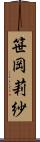 笹岡莉紗 Scroll