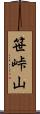笹峠山 Scroll