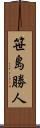 笹島勝人 Scroll