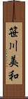笹川美和 Scroll
