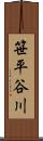 笹平谷川 Scroll