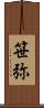 笹弥 Scroll