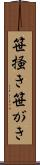笹掻き Scroll