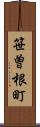 笹曽根町 Scroll